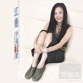 江蕙 / 台灣紅歌