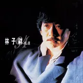 林子祥 / 林子祥94精選