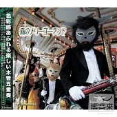 Zoorasian Wood Winds 動物樂團之木管五重奏 / 森林裡的旋轉木馬 (日本進口版, CD+DVD)