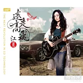 江蕙 / 遠走高飛 (XRCD24)