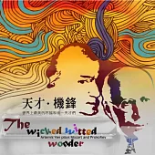 天才機鋒 世界上最美的不協和音-天才們 (2CD+書)