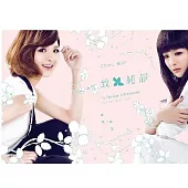 郭靜 / 致純靜 (新歌+精選) (再版)