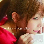 aiko / Loveletter/4月雨 (日本進口版)