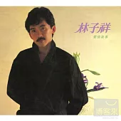 林子祥 / 愛情故事(粵語, 香港進口版)