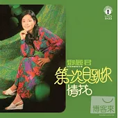 鄧麗君 / 第一次見到你