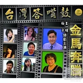 王一明與梅子 / 台灣答嘴鼓之 金馬奔騰