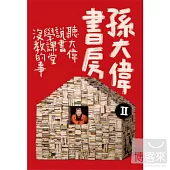 孫大偉書房II 8CD