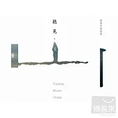 聽見.風景-臺灣音樂憶像 (CD+DVD)