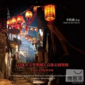 高雄市交響樂團&高雄市國樂團 - 李哲藝作品 電影交響配樂專輯