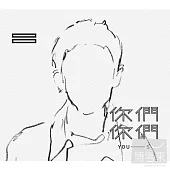 你們你們 YOU-S / 同名創作EP