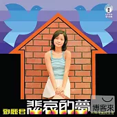 鄧麗君 / 悲哀的夢 (限量原裝進口版)