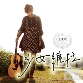 王彙筑 / 少女維拉