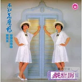 蔡幸娟 / 不知怎麼樣 (限量原裝進口版)