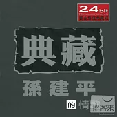 孫建平 / 孫建平的情歌 (2CD)