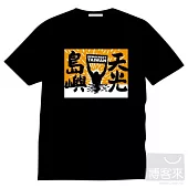 滅火器樂團 島嶼天光 黑T_M