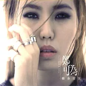 鄭可為 / 轉身微笑