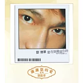 劉德華 / 愛在刻骨銘心時