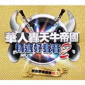 華人轟天牛帝國精選好聲音 2