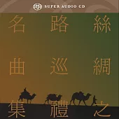 合輯 / 絲綢之路巡禮名曲集 (SACD)