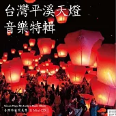 喜多(山鳥) 修 / 台灣平溪天燈音樂特輯