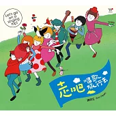 謝欣芷 / 走吧!唱歌旅行去 (2CD)