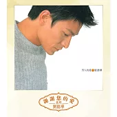 劉德華 / 男人的愛