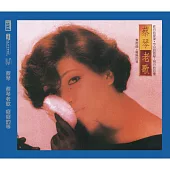 蔡琴 / 蔡琴老歌 癡癡的等 NEW XRCD