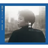 蘇芮 / 驀然回首 NEW XRCD