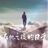 毒蘋果樂團 / 在他之後的日子