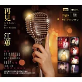 江蕙 / 再見江蕙 (限量NEW XRCD)