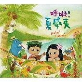 孩子的巴莎2 - 呼啦!夏威夷