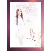 劉依純 / 看見曙光