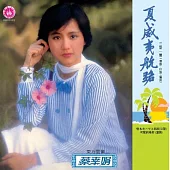 蔡幸娟 /  夏威夷航路 (進口)