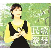 蔡琴 / 民歌 (SACD)