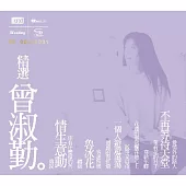 曾淑勤 / 精選曾淑勤 (NEW XRCD)