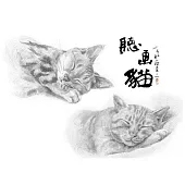 高閑至 / 聽畫貓 鉛筆素描 限量明信片套組 – 好夢版