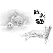 高閑至 / 聽畫貓 鉛筆素描 限量明信片套組 – 愛睏版