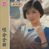 蔡幸娟 / 懷念金曲 (限量原裝進口版)