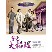 電視原聲帶 / 紫色大稻埕