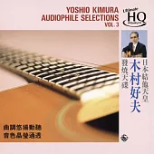 木村好夫VOL.3 UHQCD (CD)