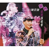 陳百強 / 91 陳百強紫色個體演唱會 (2CD)