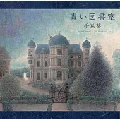 手嶌 葵 / 青色圖書室 (2CD)