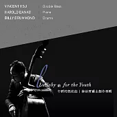 徐崇育 / 給年輕的搖籃曲