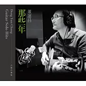 董運昌 / 那些年_吉他自選集 (CD)