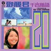 鄧麗君 / 千言萬語_限量原裝進口版 (CD)