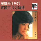 鄧麗君 / 淡淡幽情 ABBEY ROAD系列 (CD)