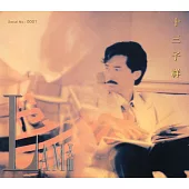 林子祥 / 十三子祥 (SACD)