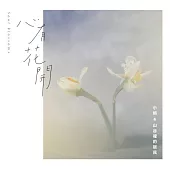 小娟&山谷裡的居民 / 心有花開 (CD)