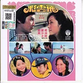 鄧麗君.萬沙浪.尤雅 / [彩雲飛]電影原聲帶插曲 限量原裝進口版