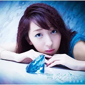 飯田里穗 / 蒼藍火焰症候群【台灣特典A限定盤CD+DVD+寫真特典】